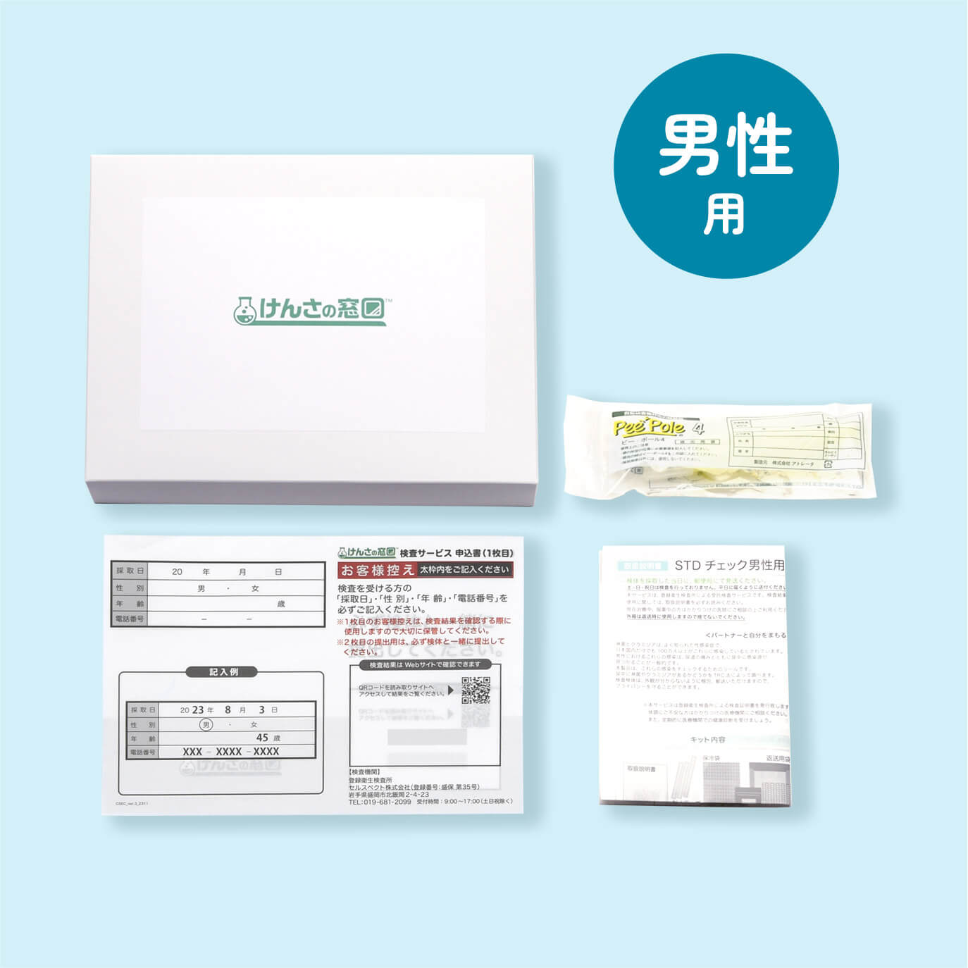 性感染症検査(STDチェック男性用)【送料無料】