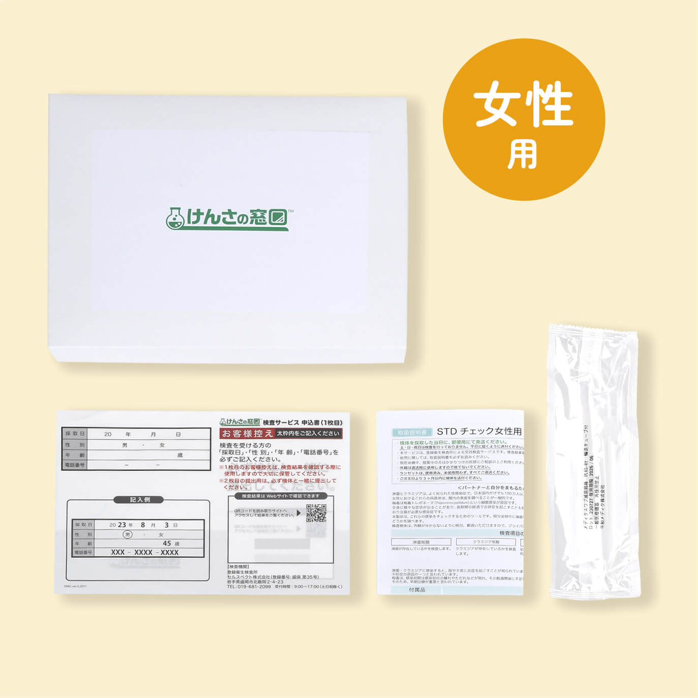 性感染症検査(STDチェック女性用)【送料無料】